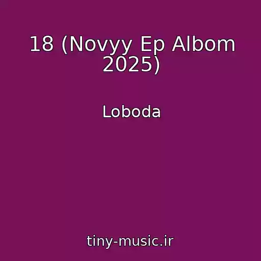 کاور آهنگ 18 (Novyy Ep Albom 2025) از Loboda
