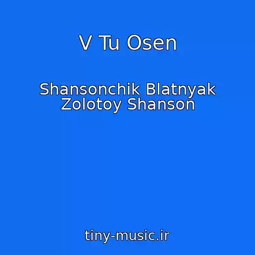 کاور آهنگ V Tu Osen از Shansonchik Blatnyak Zolotoy Shanson