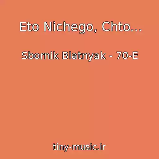 کاور آهنگ Eto Nichego, Chto... از Sbornik Blatnyak - 70-E