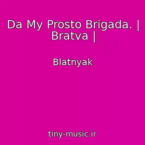 کاور آهنگ Da My Prosto Brigada. | Bratva | از Blatnyak