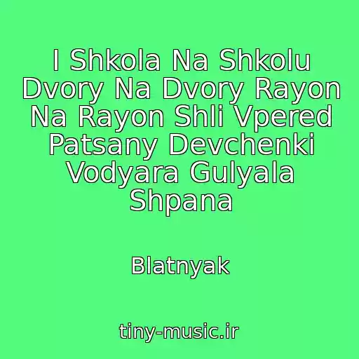 کاور آهنگ I Shkola Na Shkolu Dvory Na Dvory Rayon Na Rayon Shli Vpered Patsany Devchenki Vodyara Gulyala Shpana از Blatnyak