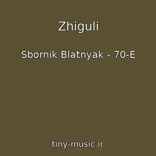 کاور آهنگ Zhiguli از Sbornik Blatnyak - 70-E