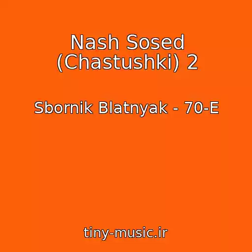 کاور آهنگ Nash Sosed (Chastushki) 2 از Sbornik Blatnyak - 70-E
