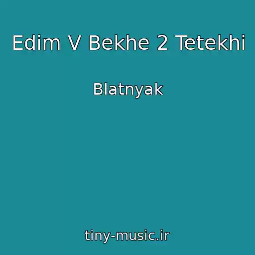 کاور آهنگ Edim V Bekhe 2 Tetekhi از Blatnyak