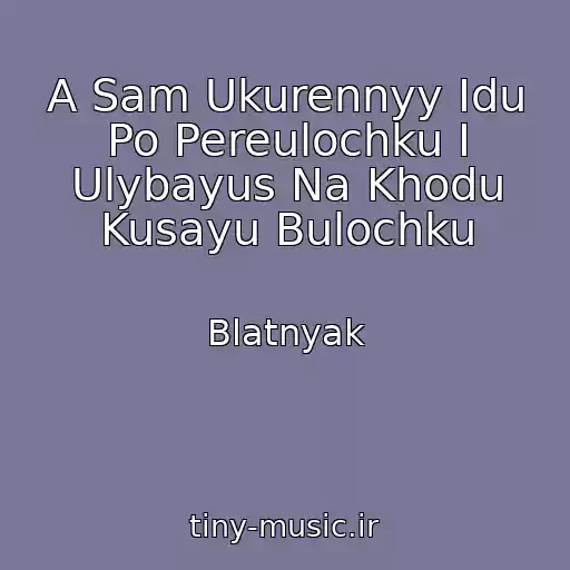 کاور آهنگ A Sam Ukurennyy Idu Po Pereulochku I Ulybayus Na Khodu Kusayu Bulochku از Blatnyak