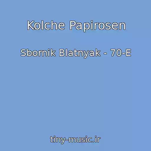کاور آهنگ Kolche Papirosen از Sbornik Blatnyak - 70-E