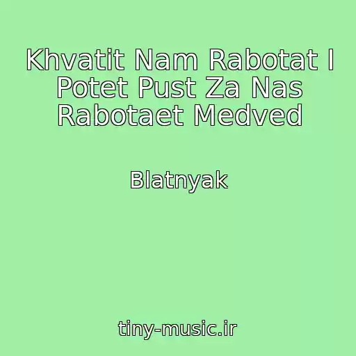 کاور آهنگ Khvatit Nam Rabotat I Potet Pust Za Nas Rabotaet Medved از Blatnyak