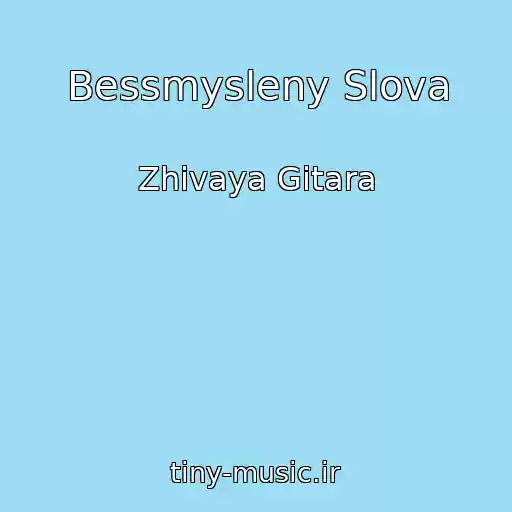 کاور آهنگ Bessmysleny Slova از Zhivaya Gitara