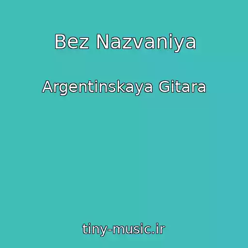 کاور آهنگ Bez Nazvaniya از Argentinskaya Gitara