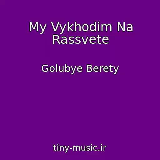 کاور آهنگ My Vykhodim Na Rassvete از Golubye Berety