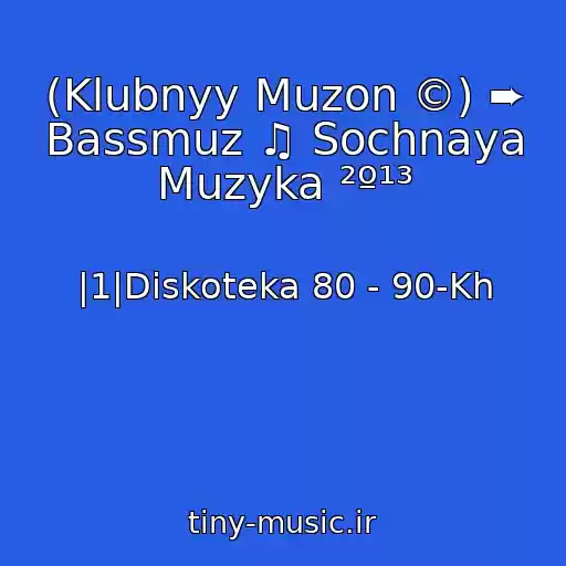 کاور آهنگ (Klubnyy Muzon ©) ➨ Bassmuz ♫ Sochnaya Muzyka ²º¹³ از |1|Diskoteka 80 - 90-Kh