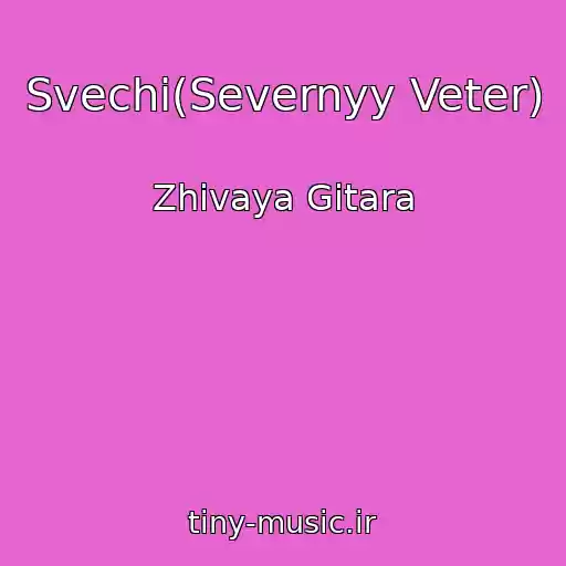 کاور آهنگ Svechi(Severnyy Veter) از Zhivaya Gitara