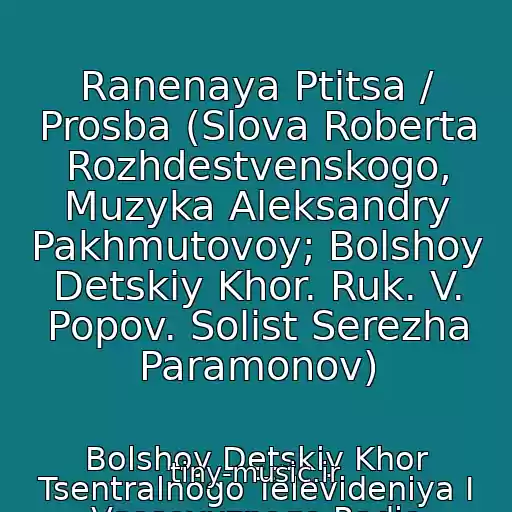 کاور آهنگ Ranenaya Ptitsa / Prosba (Slova Roberta Rozhdestvenskogo, Muzyka Aleksandry Pakhmutovoy; Bolshoy Detskiy Khor. Ruk. V. Popov. Solist Serezha Paramonov) از Bolshoy Detskiy Khor Tsentralnogo Televideniya I Vsesoyuznogo Radio
