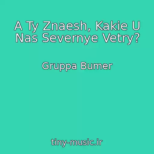 کاور آهنگ A Ty Znaesh, Kakie U Nas Severnye Vetry? از Gruppa Bumer