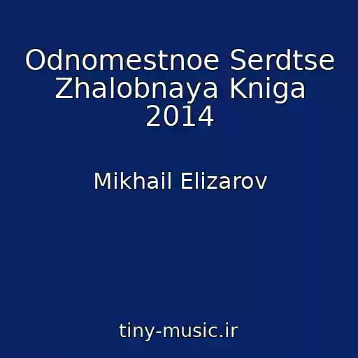 کاور آهنگ Odnomestnoe Serdtse Zhalobnaya Kniga 2014 از Mikhail Elizarov