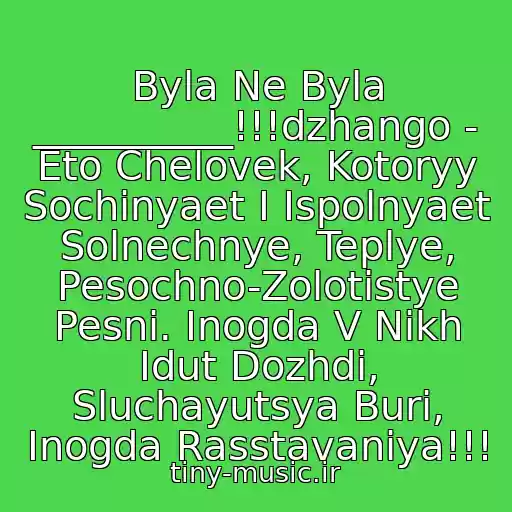 کاور آهنگ Byla Ne Byla __________!!!dzhango - Eto Chelovek, Kotoryy Sochinyaet I Ispolnyaet Solnechnye, Teplye, Pesochno-Zolotistye Pesni. Inogda V Nikh Idut Dozhdi, Sluchayutsya Buri, Inogda Rasstavaniya!!! از Dzhango