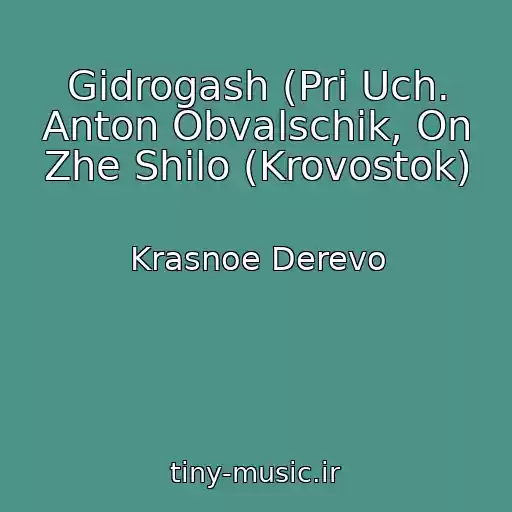 کاور آهنگ Gidrogash (Pri Uch. Anton Obvalschik, On Zhe Shilo (Krovostok) از Krasnoe Derevo