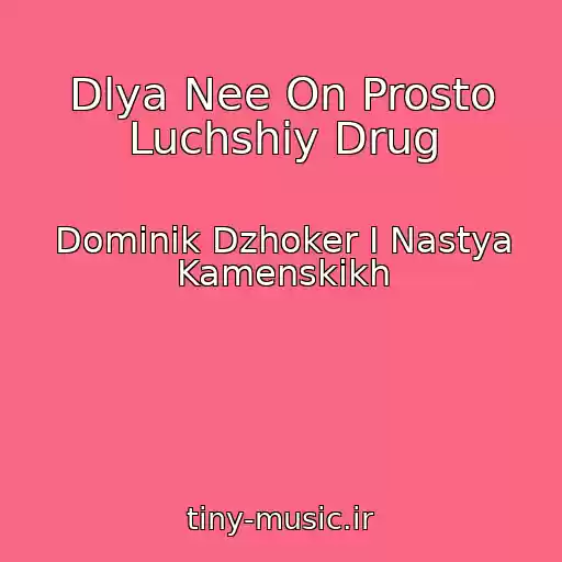 کاور آهنگ Dlya Nee On Prosto Luchshiy Drug از Dominik Dzhoker I Nastya Kamenskikh