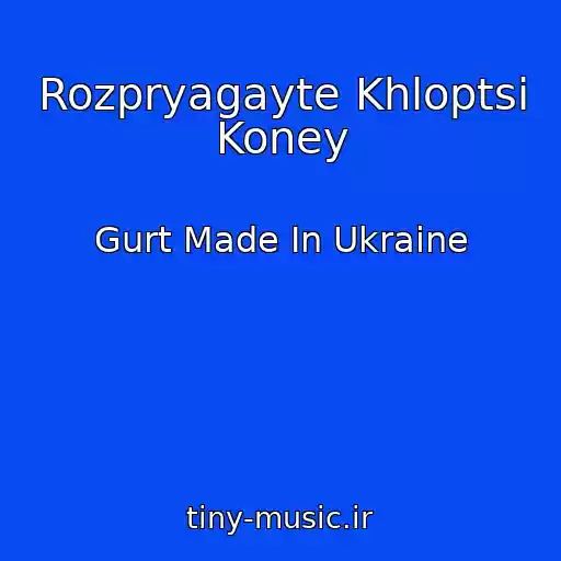 کاور آهنگ Rozpryagayte Khloptsі Koney از Gurt Made In Ukraine
