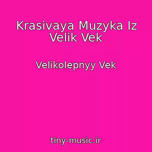 کاور آهنگ Krasivaya Muzyka Iz Velik Vek از Velikolepnyy Vek