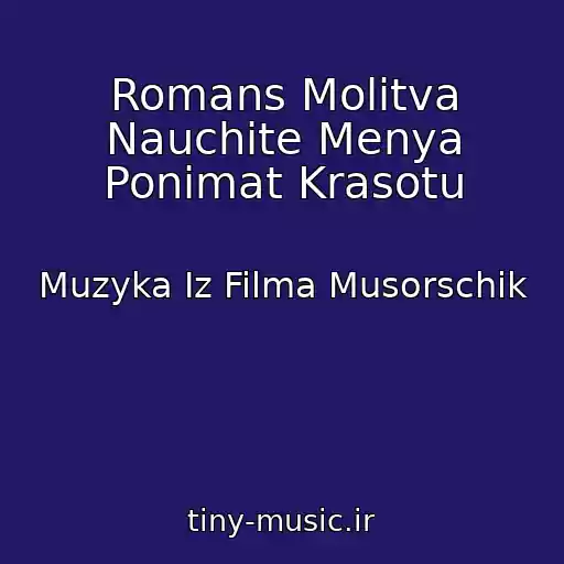 کاور آهنگ Romans Molitva Nauchite Menya Ponimat Krasotu از Muzyka Iz Filma Musorschik
