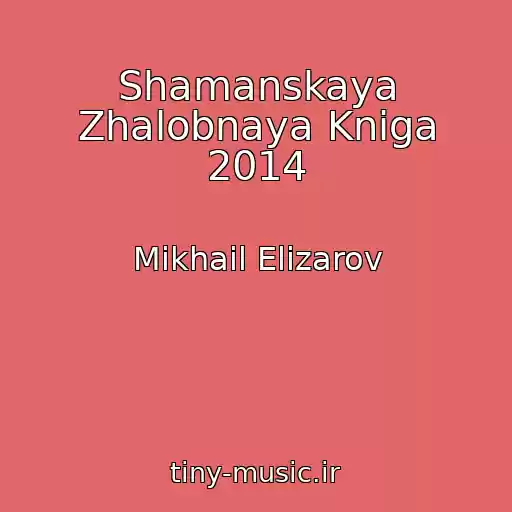 کاور آهنگ Shamanskaya Zhalobnaya Kniga 2014 از Mikhail Elizarov