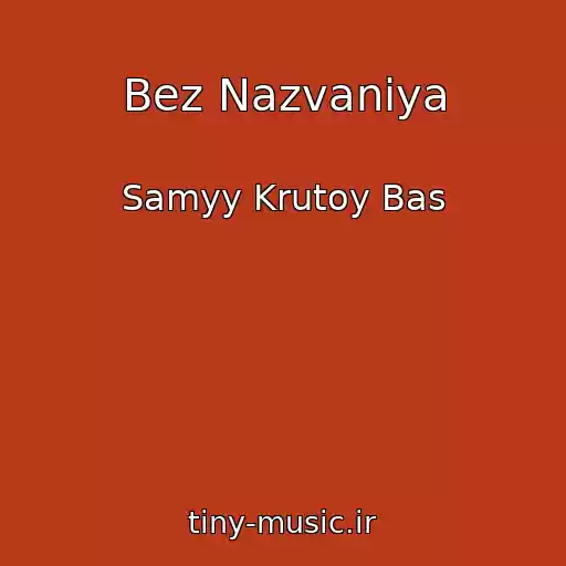 کاور آهنگ Bez Nazvaniya از Samyy Krutoy Bas