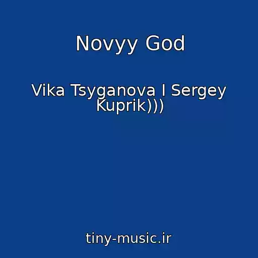 کاور آهنگ Novyy God از Vika Tsyganova I Sergey Kuprik)))