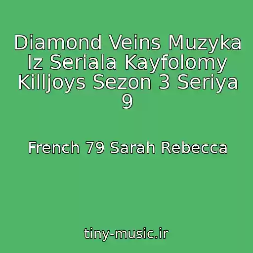 کاور آهنگ Diamond Veins Muzyka Iz Seriala Kayfolomy Killjoys Sezon 3 Seriya 9 از French 79 Sarah Rebecca