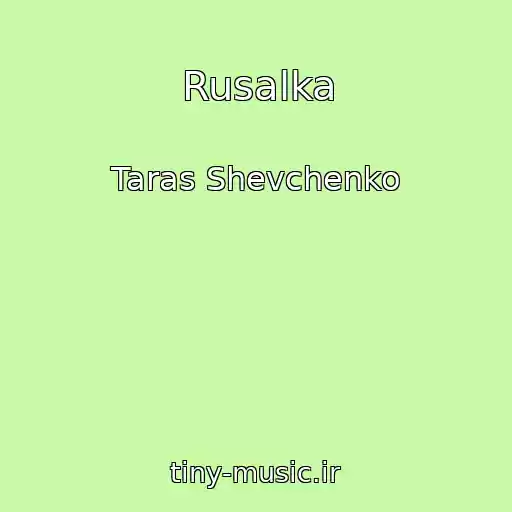 کاور آهنگ Rusalka از Taras Shevchenko