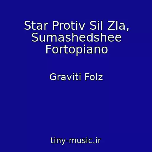 کاور آهنگ Star Protiv Sil Zla, Sumashedshee Fortopiano از Graviti Folz
