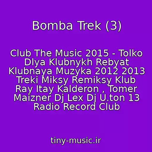 کاور آهنگ Bomba Trek (3) از Club The Music 2015 - Tolko Dlya Klubnykh Rebyat Klubnaya Muzyka 2012 2013 Treki Miksy Remiksy Klub Ray Itay Kalderon , Tomer Maizner Dj Lex Dj U.ton 13 Radio Record Club