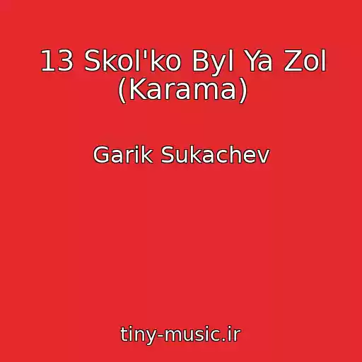 کاور آهنگ 13 Skol'ko Byl Ya Zol (Karama) از Garik Sukachev