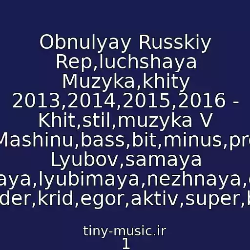 کاور آهنگ Obnulyay Russkiy Rep,luchshaya Muzyka,khity 2013,2014,2015,2016 - Khit,stil,muzyka V Mashinu,bass,bit,minus,pro Lyubov,samaya Samaya,lyubimaya,nezhnaya,denis Rayder,krid,egor,aktiv,super,battl از 1