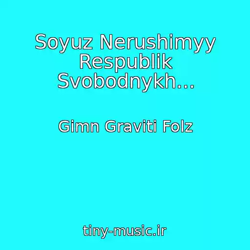 کاور آهنگ Soyuz Nerushimyy Respublik Svobodnykh... از Gimn Graviti Folz