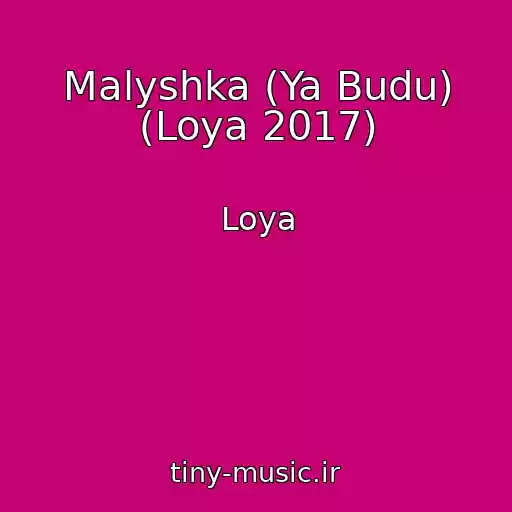 کاور آهنگ Malyshka (Ya Budu) (Loya 2017) از Loya