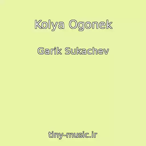 کاور آهنگ Kolya Ogonek از Garik Sukachev