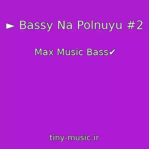 کاور آهنگ ► Bassy Na Polnuyu #2 از Max Music Bass✔