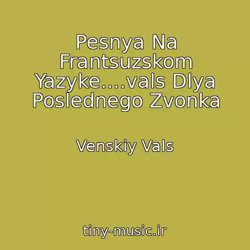 کاور آهنگ Pesnya Na Frantsuzskom Yazyke....vals Dlya Poslednego Zvonka از Venskiy Vals