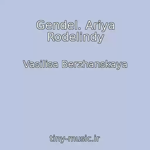 کاور آهنگ Gendel. Ariya Rodelindy از Vasilisa Berzhanskaya