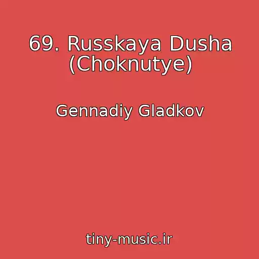 کاور آهنگ 69. Russkaya Dusha (Choknutye) از Gennadiy Gladkov