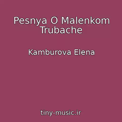 کاور آهنگ Pesnya O Malenkom Trubache از Kamburova Elena