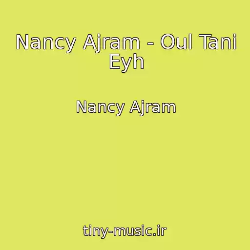 کاور آهنگ Nancy Ajram - Oul Tani Eyh از Nancy Ajram