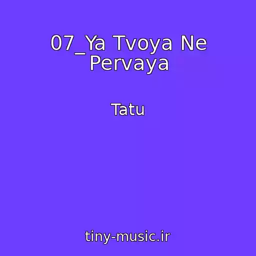 کاور آهنگ 07_Ya Tvoya Ne Pervaya از Tatu