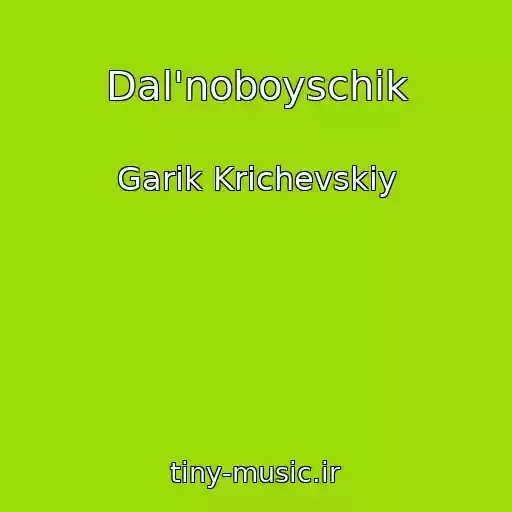 کاور آهنگ Dal'noboyschik از Garik Krichevskiy