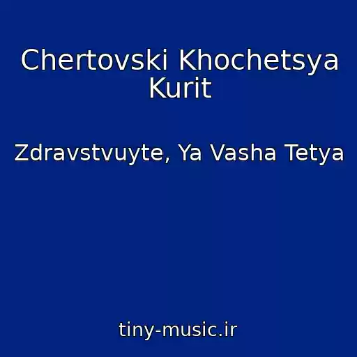 کاور آهنگ Chertovski Khochetsya Kurit از Zdravstvuyte, Ya Vasha Tetya