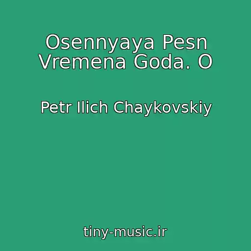 کاور آهنگ Osennyaya Pesn Vremena Goda. O از Petr Ilich Chaykovskiy