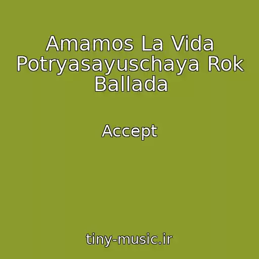 کاور آهنگ Amamos La Vida Potryasayuschaya Rok Ballada از Accept