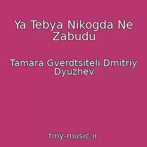 کاور آهنگ Ya Tebya Nikogda Ne Zabudu از Tamara Gverdtsiteli Dmitriy Dyuzhev
