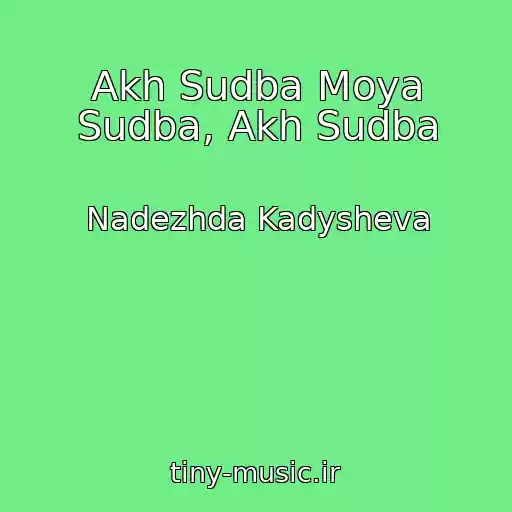 کاور آهنگ Akh Sudba Moya Sudba, Akh Sudba از Nadezhda Kadysheva